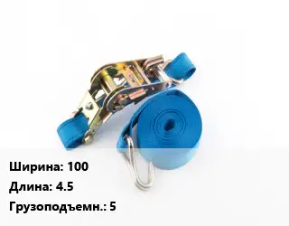 Стяжные ремни 100 *4.5 Грузопод.:5